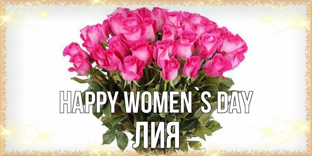 Greetings card с именем, Лия happy women`s day красивые открытки в оригинальной обработке на международный женский день Greetings with text for free download 